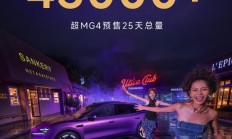 预售12.59万起 MG 07预售19天订单突破45000台 将8月21日上市