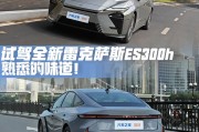 还是熟悉的味道！试驾全新雷克萨斯ES300h