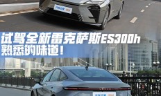 还是熟悉的味道！试驾全新雷克萨斯ES300h