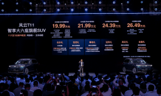 19.99万元起 风云T11开启预售