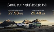 豹5长续航版本，豹8大五座版，方程豹秋季新品正式上市