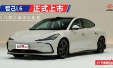智己L6上市 搭准900V固态电池/权益价19.99万起