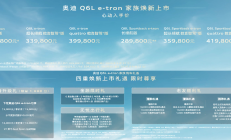 奥迪Q6L e-tron家族焕新上市