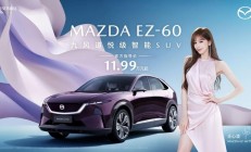 马自达EZ-60 上市：全球战略 SUV 定电动驾趣新基准