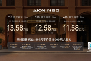 年轻人的第一台国民智驾好车埃安N60开启预售11.58万起