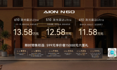 年轻人的第一台国民智驾好车埃安N60开启预售11.58万起