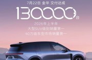 电池租用价27.48万起 蔚来ES8累计交付突破130000台