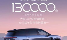 电池租用价27.48万起 蔚来ES8累计交付突破130000台