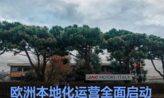 江汽集团意大利子公司启幕 欧洲本地化运营全面启动