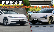 春节长途大考，启源A06和小鹏MONA M03，谁更优选