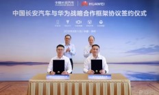 中国长安汽车与华为签署战略合作框架协议 AI和大模型等方面合作