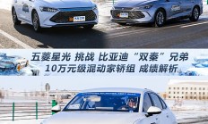 五菱星光挑战“双秦”兄弟！新能源超测10万级混动家轿组成绩解析