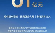 深蓝汽车完成61.22亿元C轮融资