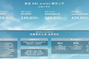 一汽奥迪A6L e-tron上市 售价30.98-43.98万