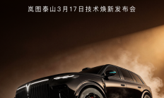 岚图泰山“加强版”：896线激光雷达，上市就能提车