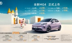 “纯电智趣大两厢”全新MG4上市，重塑AO级纯电市场价值标杆