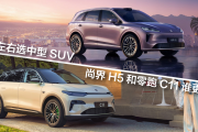 15万左右选中型SUV，尚界H5和零跑C11谁更划算？