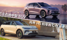 15万左右选中型SUV，尚界H5和零跑C11谁更划算？