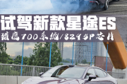 这一次主打听劝！猎鹰700上车/换8295P芯片 试驾新款星途ES