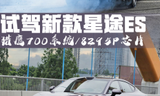 这一次主打听劝！猎鹰700上车/换8295P芯片 试驾新款星途ES
