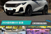 2026款传祺GS3影速日常实用性测试报告