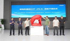 东风马赫动力P2.5单电机混动样机下线