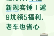 12月1日年检新规实锤！避9坑领5福利，老车也省心