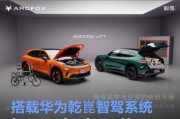 极狐阿尔法T7将于8月21日成都车展首发 搭载华为乾崑智驾系统