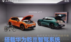 极狐阿尔法T7将于8月21日成都车展首发 搭载华为乾崑智驾系统