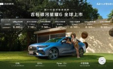 百公里亏电油耗2.8L 银河星耀6限时指导价6.88万起