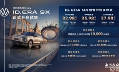 ID.ERA 9X携EA211+Momenta R7预售