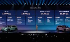 一汽-大众ID. AURA T6正式发售 售价区间为12.99万元—16.69万元