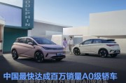 比亚迪海豚累计销量破100万辆 中国最快达成百万销量A0级轿车