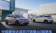 比亚迪海豚累计销量破100万辆 中国最快达成百万销量A0级轿车