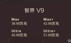 智界V9首批大定均价50万，智界的“二次创业”真成了