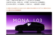 定位紧凑型SUV 搭纯电/增程双动力 小鹏MONA首款SUV定名MONA L03