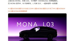定位紧凑型SUV 搭纯电/增程双动力 小鹏MONA首款SUV定名MONA L03