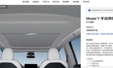 特斯拉Model Y推出手动伸缩遮阳帘配件 售价1499元 解决直晒问题