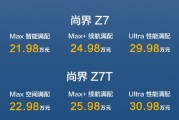 尚界Z7/Z7T正式上市 售价21.98万起