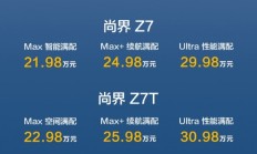 尚界Z7/Z7T正式上市 售价21.98万起