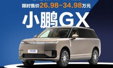 30万以内的大型豪华旗舰SUV值得吗？ 小鹏GX购车手册