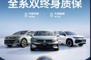 一汽-大众推出“全系双终身质保” 权益 不限年限/里程终身质保