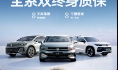 一汽-大众推出“全系双终身质保” 权益 不限年限/里程终身质保
